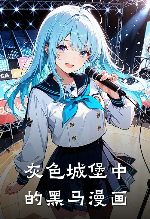 灰色城堡中的黑马漫画