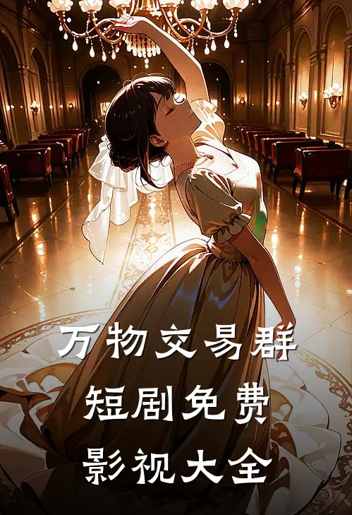 万物交易群短剧免费影视大全
