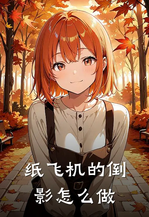 纸飞机的倒影怎么做