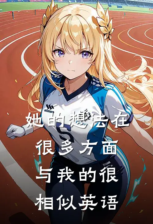 她的想法在很多方面与我的很相似英语