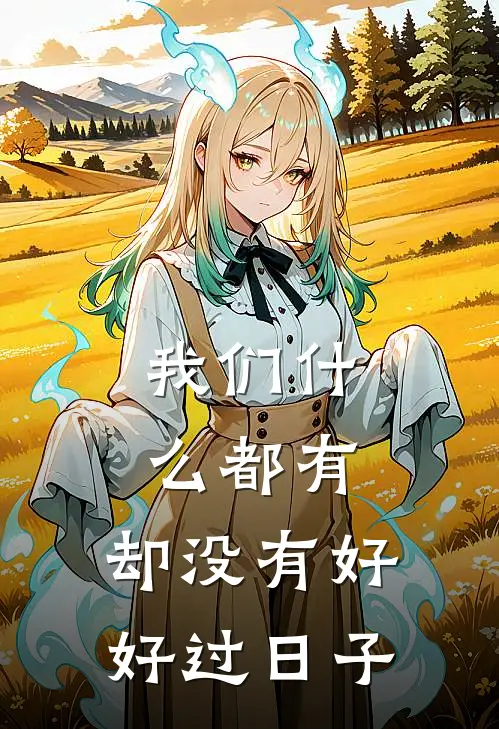 我们什么都有，却没有好好过日子陈凯解晴最新好看小说推荐_完本小说免费我们什么都有，却没有好好过日子(陈凯解晴)