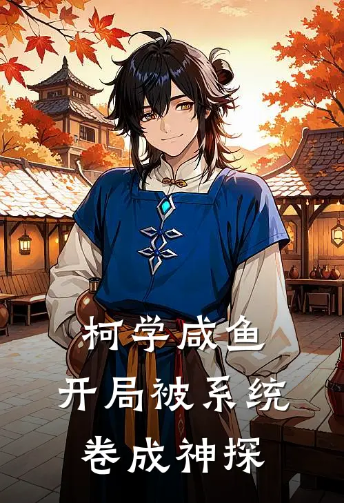 柯学咸鱼：开局被系统卷成神探(林修毛利兰)免费小说_最新小说全文阅读柯学咸鱼：开局被系统卷成神探林修毛利兰