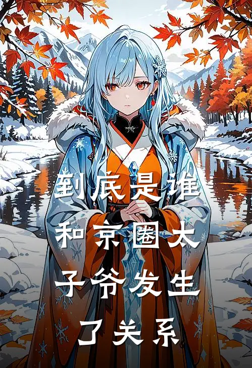 到底是谁，和京圈太子爷发生了关系