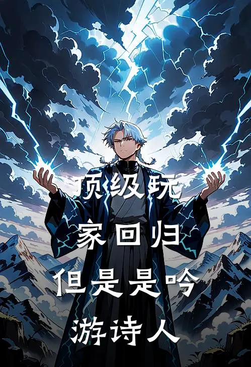 顶级玩家回归，但是是吟游诗人