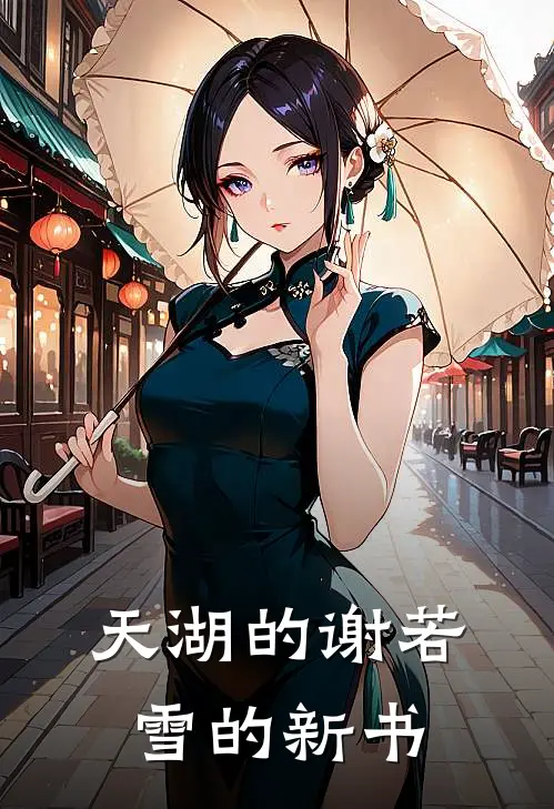 天湖的谢若雪的新书付煜姜冉小说推荐完结_全集免费小说天湖的谢若雪的新书(付煜姜冉)