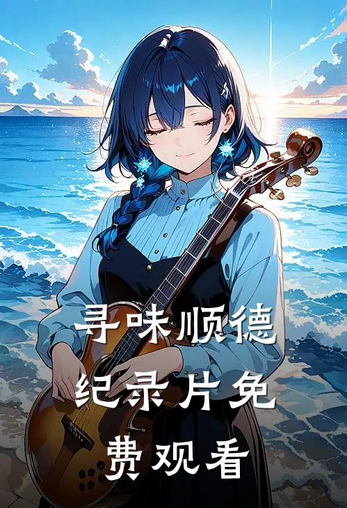 寻味顺德纪录片免费观看