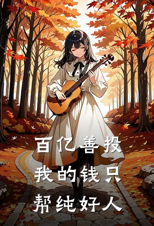 百亿善投：我的钱只帮纯好人林峰江城完整版在线阅读_林峰江城完整版阅读