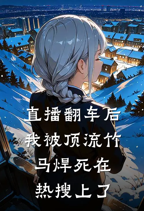 《直播翻车后，我被顶流竹马焊死在热搜上了》许念王姐免费完本小说在线阅读_《直播翻车后，我被顶流竹马焊死在热搜上了》许念王姐免费小说