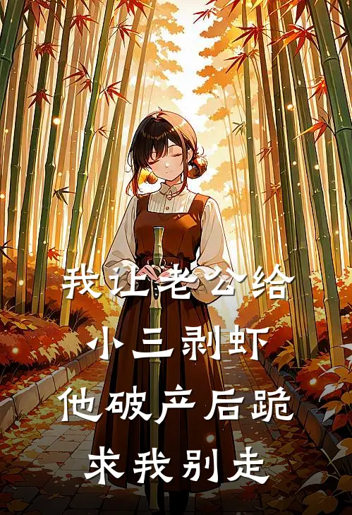 我让老公给小三剥虾，他破产后跪求我别走(莉莉沈浩)在线阅读免费小说_最新章节列表我让老公给小三剥虾，他破产后跪求我别走(莉莉沈浩)