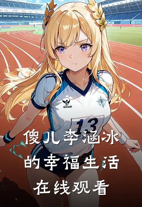 傻儿李涵冰的幸福生活在线观看