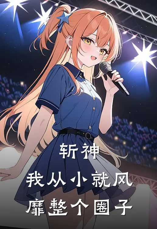 斩神：我从小就风靡整个圈子盛澜星林七夜免费热门小说_最热门小说斩神：我从小就风靡整个圈子盛澜星林七夜