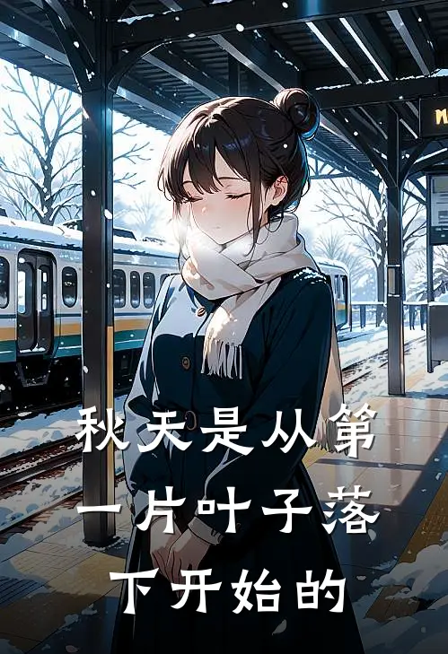 秋天是从第一片叶子落下开始的(林听竹沈清和)免费阅读完整版小说_完结免费小说秋天是从第一片叶子落下开始的(林听竹沈清和)