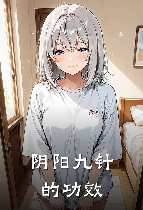 阴阳九针的功效