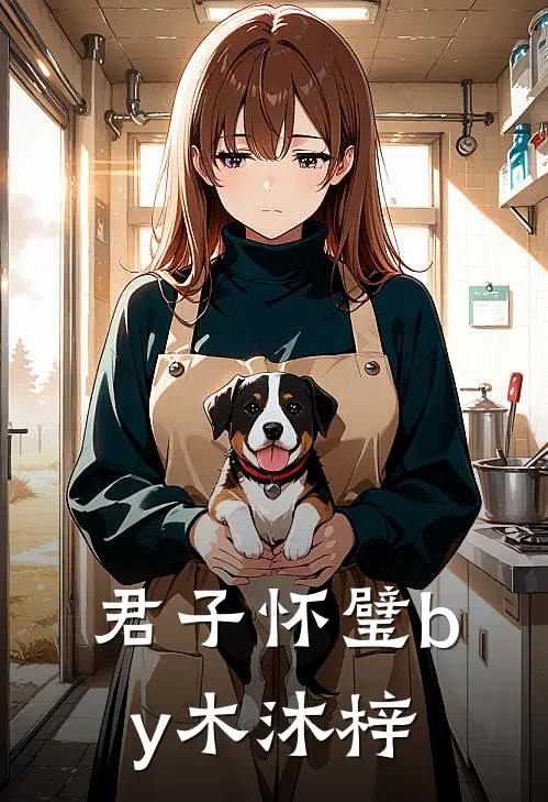 君子怀璧by木沐梓