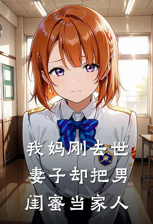 我妈刚去世，妻子却把男闺蜜当家人