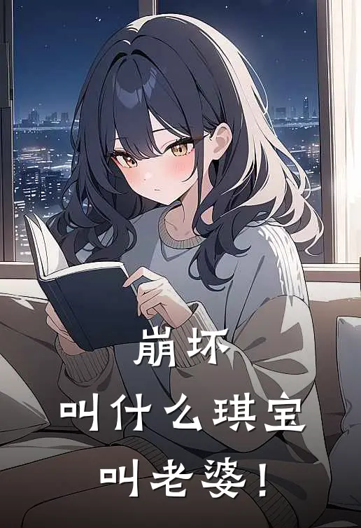 崩坏：叫什么琪宝，叫老婆！