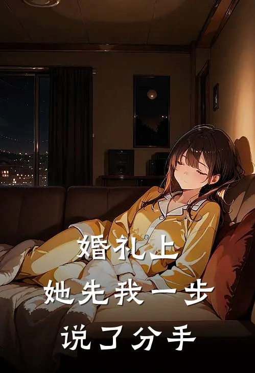 赵峰苏晚《婚礼上，她先我一步说了分手》全文免费在线阅读_《婚礼上，她先我一步说了分手》全本在线阅读