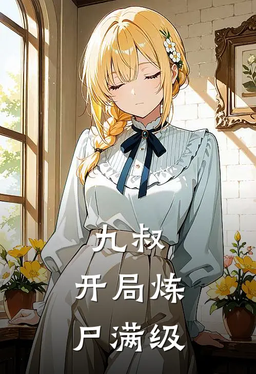 九叔：开局炼尸满级