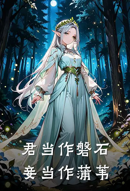 君当作磐石,妾当作蒲苇