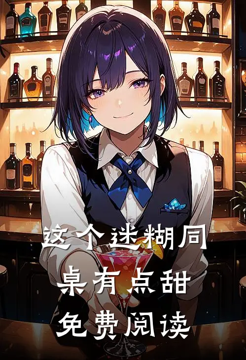 这个迷糊同桌有点甜免费阅读