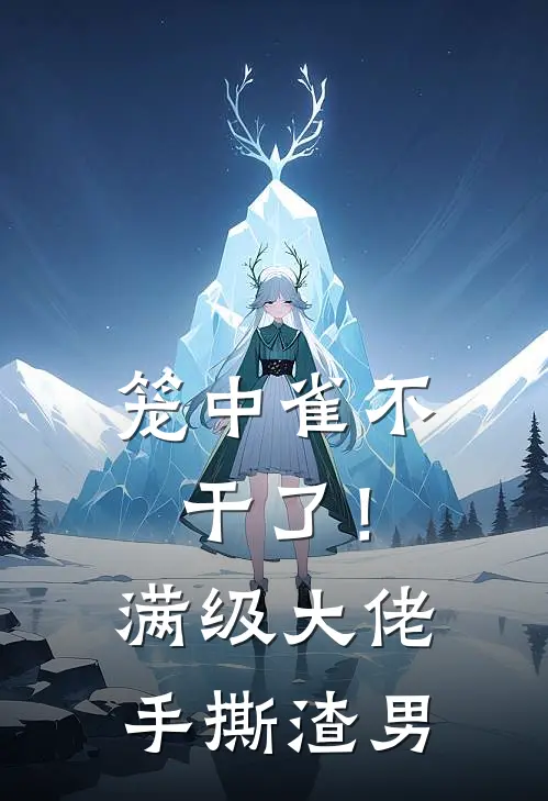 笼中雀不干了！满级大佬手撕渣男段承宪舒舒最新好看小说_最新章节列表笼中雀不干了！满级大佬手撕渣男(段承宪舒舒)