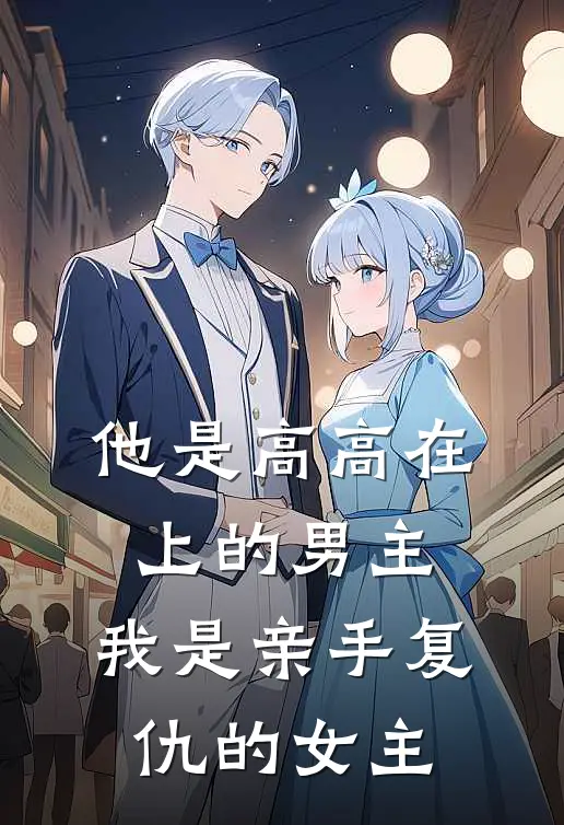 李然苏晴《他是高高在上的男主，我是亲手复仇的女主》_(李然苏晴)热门小说