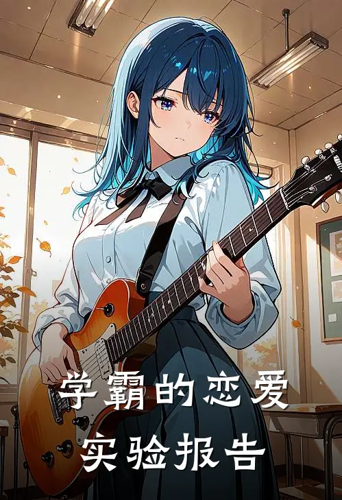 学霸的恋爱实验报告