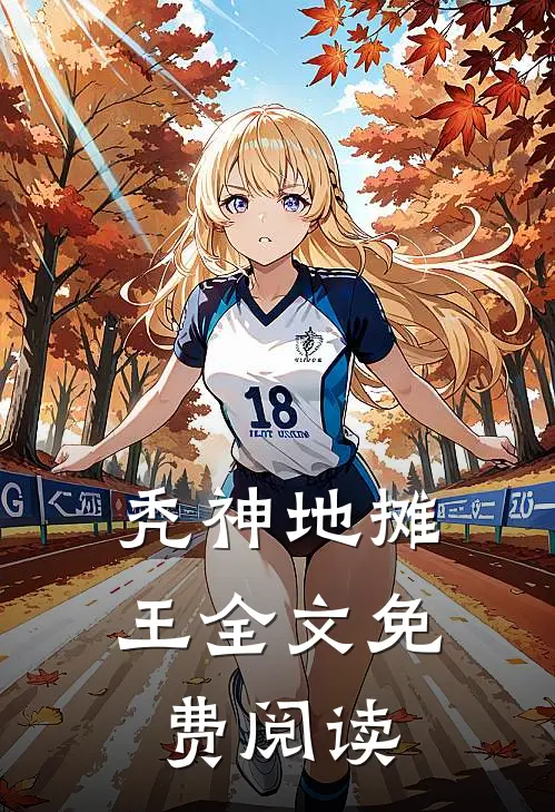 秃神地摊王全文免费阅读