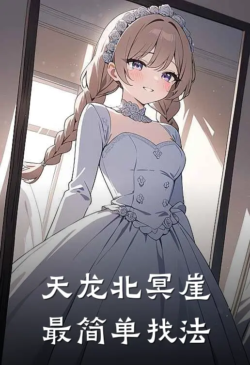 天龙北冥崖最简单找法
