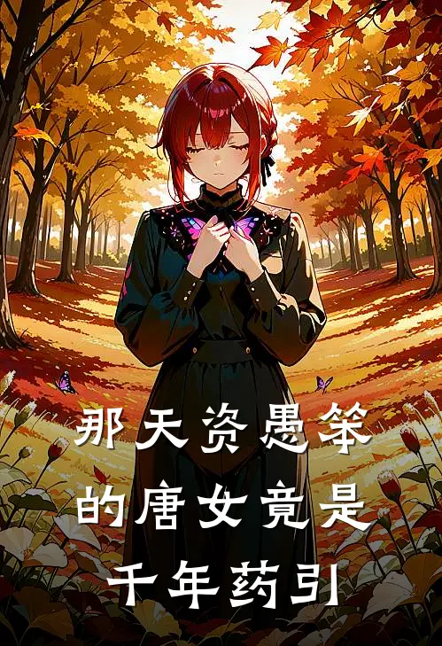 那天资愚笨的唐女竟是千年药引