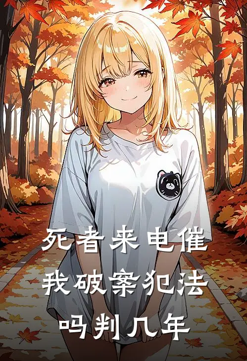 死者来电催我破案犯法吗判几年