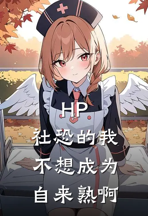 HP：社恐的我不想成为自来熟啊