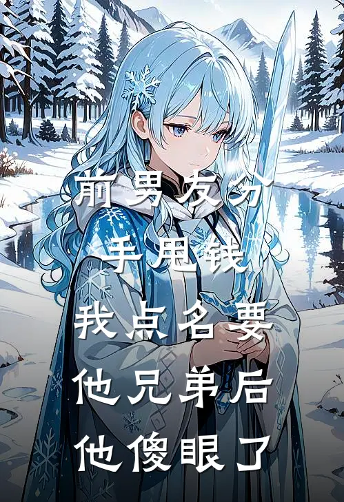 前男友分手甩钱，我点名要他兄弟后他傻眼了(周铭许茉)小说免费阅读_热门小说阅读前男友分手甩钱，我点名要他兄弟后他傻眼了周铭许茉