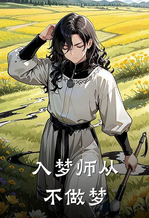 入梦师从不做梦(苏凛陆知言)最新完结小说推荐_热门小说排行榜入梦师从不做梦苏凛陆知言