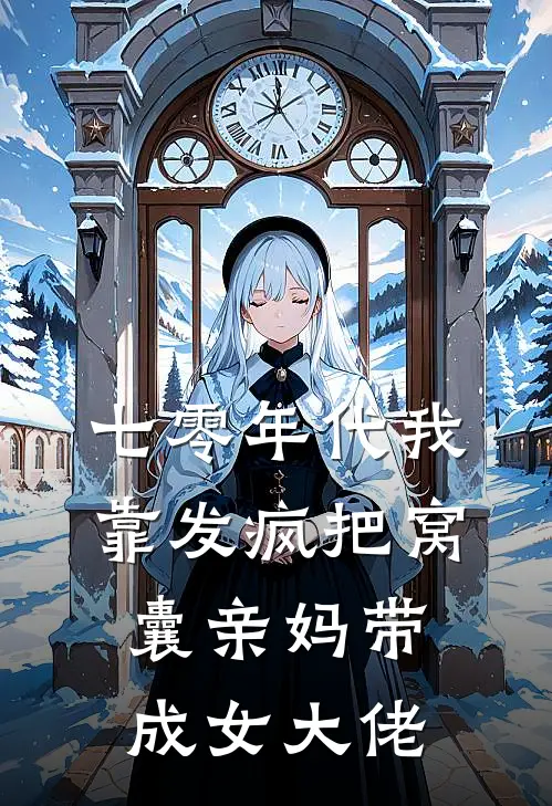 七零年代我靠发疯把窝囊亲妈带成女大佬