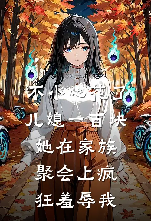 我刘宇《不小心花了儿媳一百块，她在家族聚会上疯狂羞辱我》全本免费在线阅读_(我刘宇)最新章节在线阅读