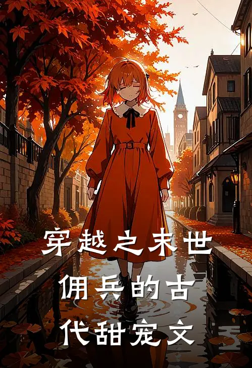 穿越之末世佣兵的古代甜宠文