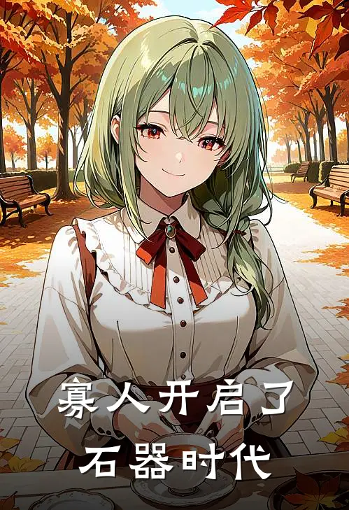 寡人开启了石器时代嬴政赵高完整版免费小说_全本免费完结小说寡人开启了石器时代嬴政赵高