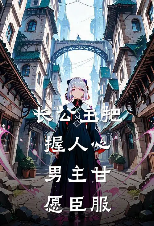 长公主把握人心，男主甘愿臣服苏清沅苏景然已完结小说推荐_完整版小说长公主把握人心，男主甘愿臣服(苏清沅苏景然)