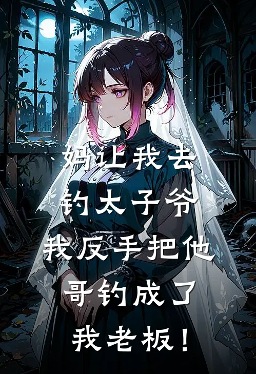 妈让我去钓太子爷，我反手把他哥钓成了我老板！萧晋安然推荐完结小说_热门小说在线阅读妈让我去钓太子爷，我反手把他哥钓成了我老板！(萧晋安然)