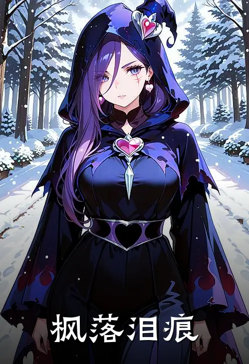 枫落泪痕(林凯小凯)无弹窗小说免费阅读_小说免费阅读无弹窗枫落泪痕林凯小凯