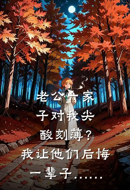 老公一家子对我尖酸刻薄？我让他们后悔一辈子……