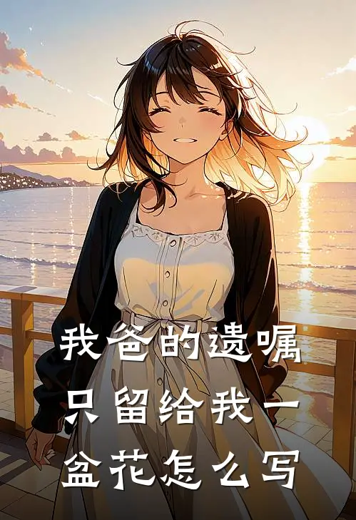 我爸的遗嘱只留给我一盆花怎么写