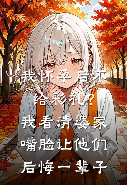 我怀孕后不给彩礼？我看清婆家嘴脸，让他们后悔一辈子