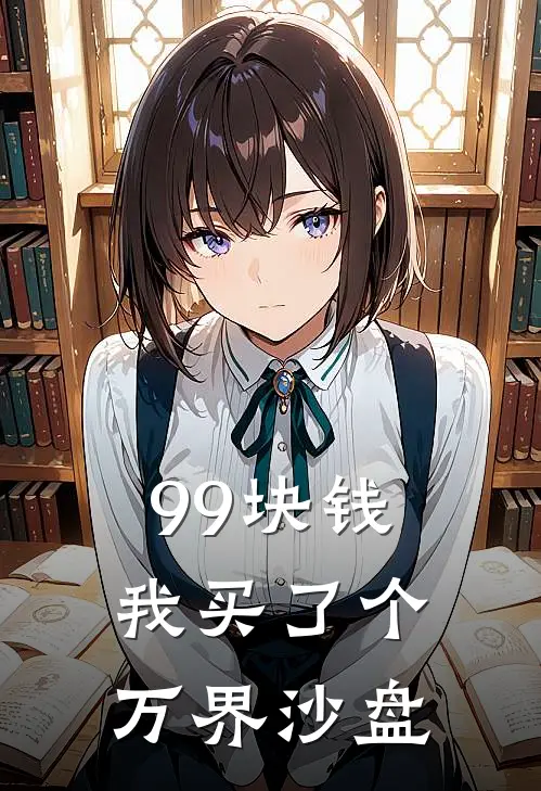 99块钱，我买了个万界沙盘