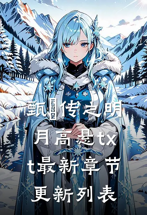 甄嬛传之明月高悬txt最新章节更新列表