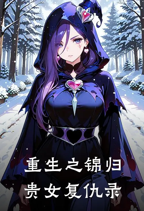 重生之锦归：贵女复仇录