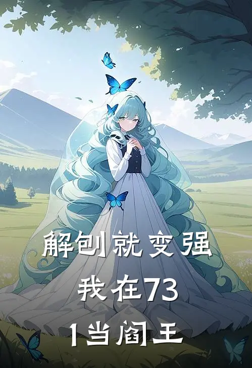 解刨就变强：我在731当阎王