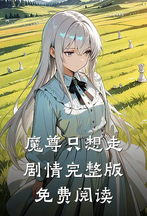 魔尊只想走剧情完整版免费阅读