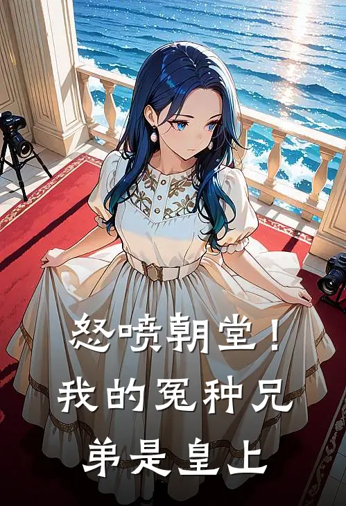 怒喷朝堂！我的冤种兄弟是皇上